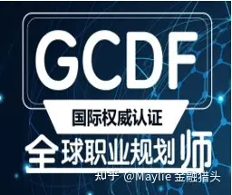 GCDF职业规划师