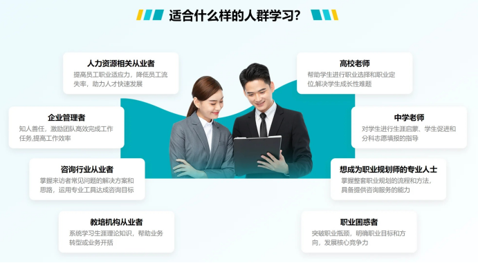 想系统学习职业规划师,正规课程与机构该如何选择?(图1) 想系统学习职业规划师,正规课程与机构该如何选择?(图1)