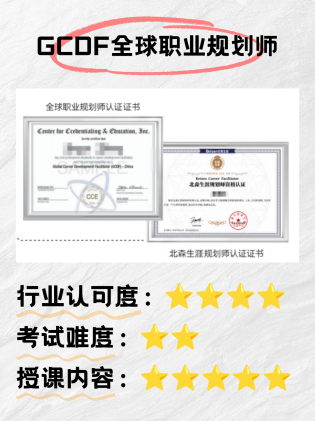 自由职业者扩充服务品类，GCDF适合哪些人？哪种职业规划师认证更专业？(图1)