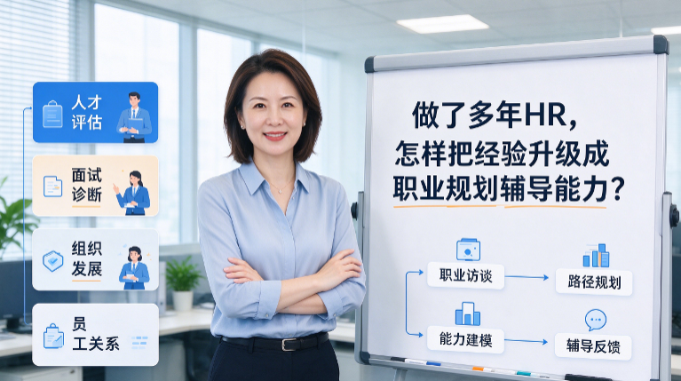 做了多年HR，怎样把经验升级成职业规划辅导能力？(图1)