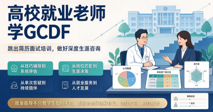 高校就业老师学 GCDF，跳出简历面试培训，做好深度生涯咨询(图1)